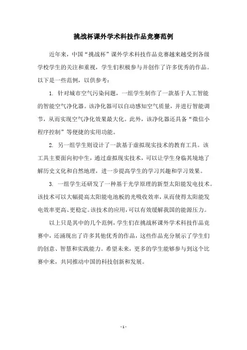 挑战杯课外学术科技作品竞赛范例