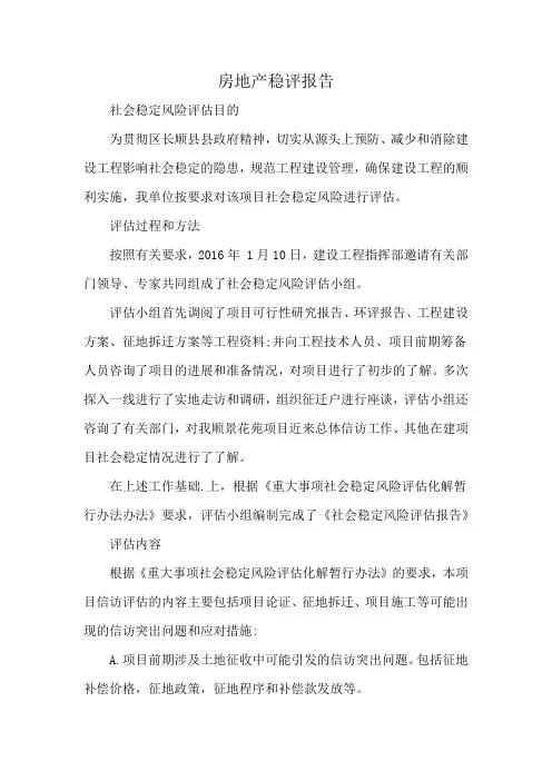 房地产稳评报告