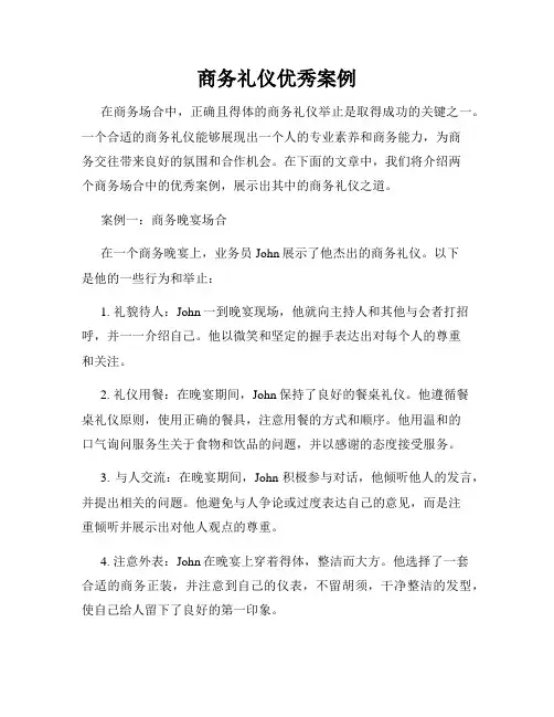 商务礼仪优秀案例