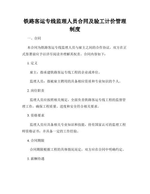 铁路客运专线监理人员合同及验工计价管理制度