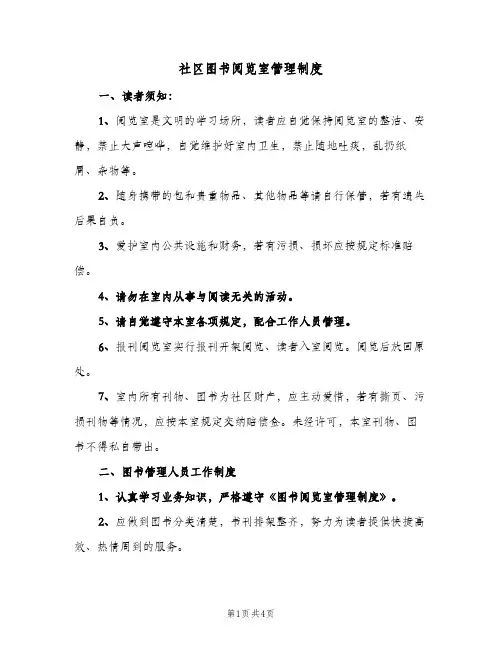 社区图书阅览室管理制度(2篇)