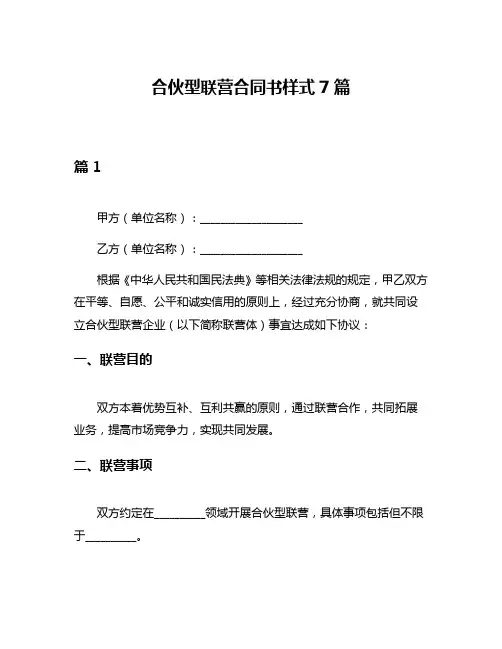 合伙型联营合同书样式7篇