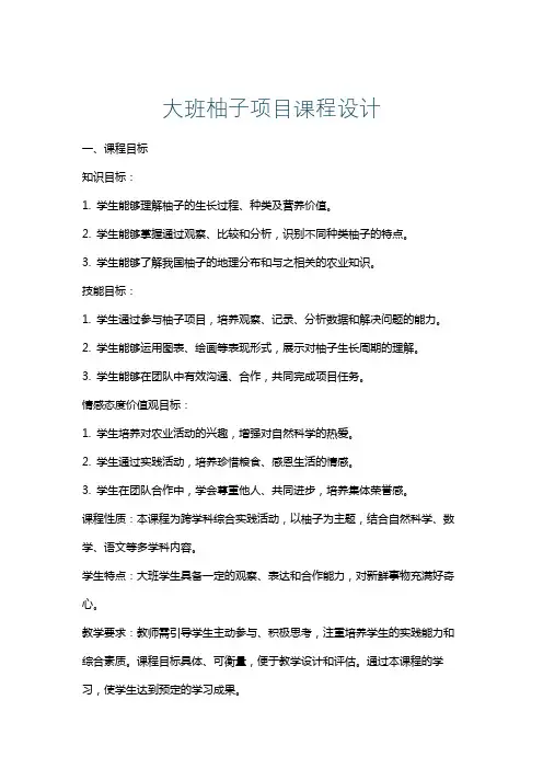 大班柚子项目课程设计