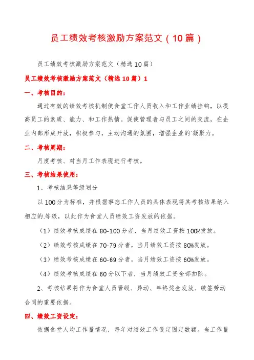 员工绩效考核激励方案范文(10篇)