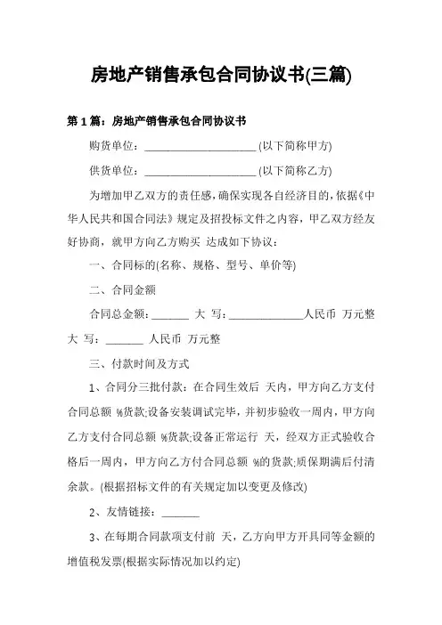 房地产销售承包合同协议书(三篇)