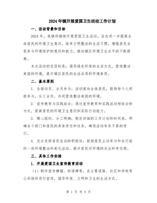 2024年镇开展爱国卫生活动工作计划