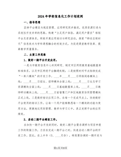 2024年学校信息化工作计划范例（3篇）