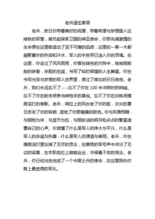 老兵退伍寄语