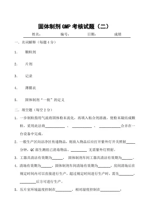 固体制剂GMP考核试题(二)