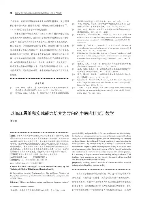 以临床思维和实践能力培养为导向的中医内科实训教学