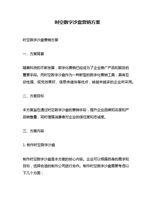 时空数字沙盘营销方案