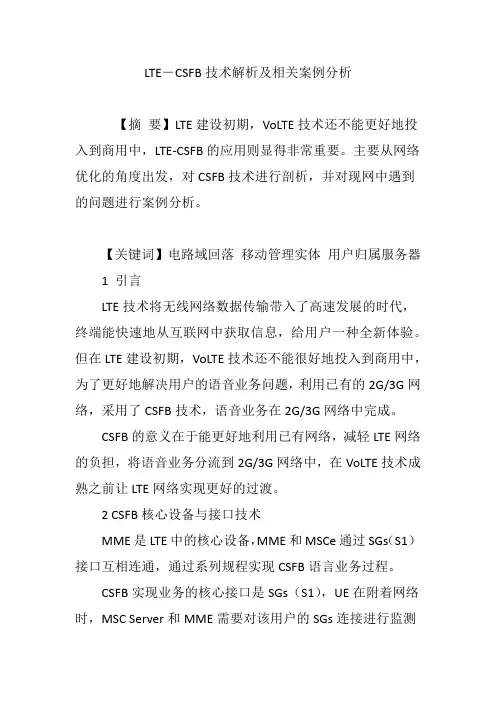 LTE―CSFB技术解析及相关案例分析
