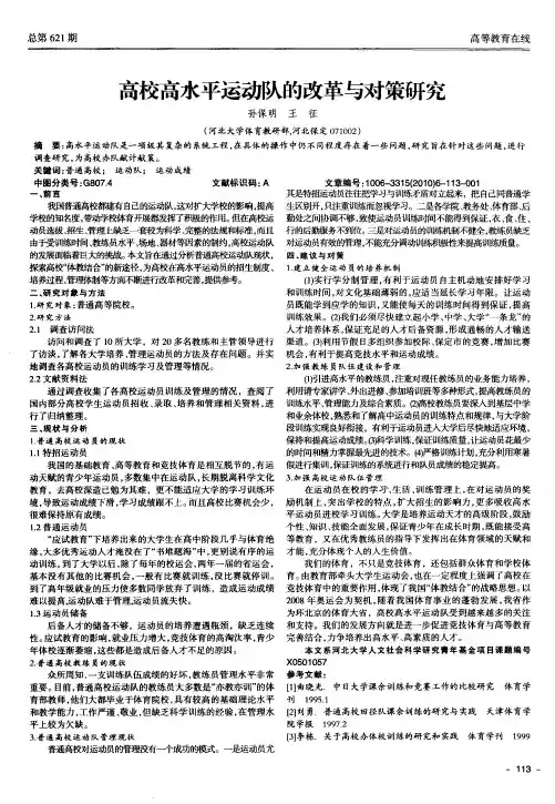 高校高水平运动队的改革与对策研究
