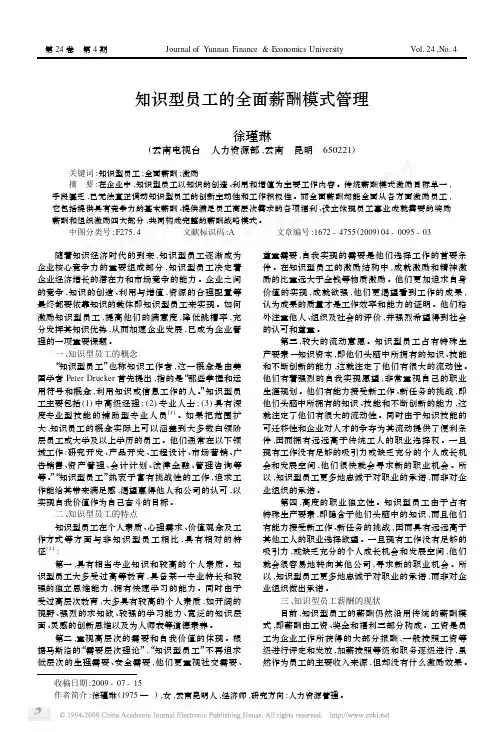 知识型员工的全面薪酬模式管理