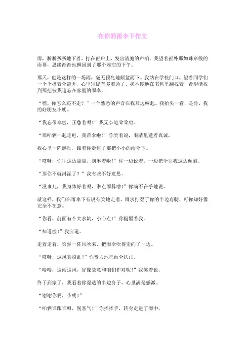 在你的雨伞下作文