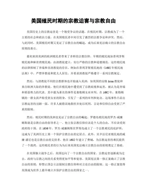 美国殖民时期的宗教迫害与宗教自由
