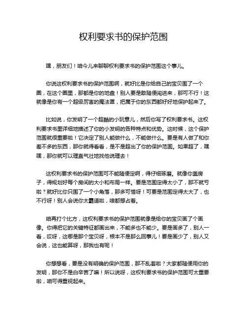 权利要求书的保护范围