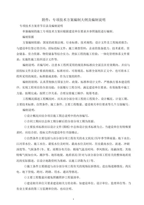 专项技术方案编制大纲及编制说明