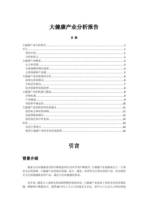 大健康产业分析报告
