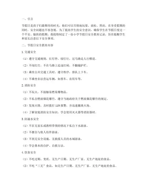 小学节假日安全教育记录