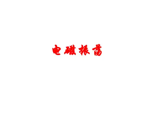 电磁振荡课件