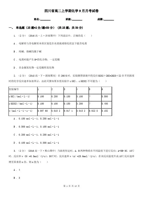 四川省高二上学期化学9月月考试卷