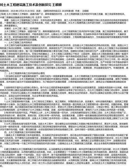 对土木工程建筑施工技术及创新探究 王顺顺