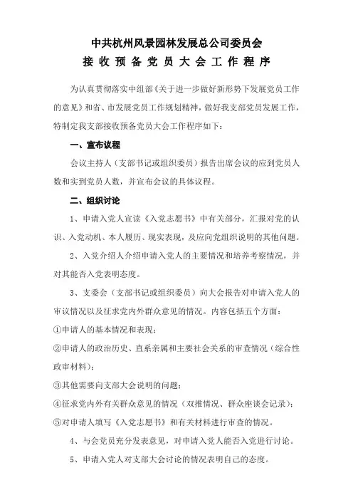 接收预备党员大会程序