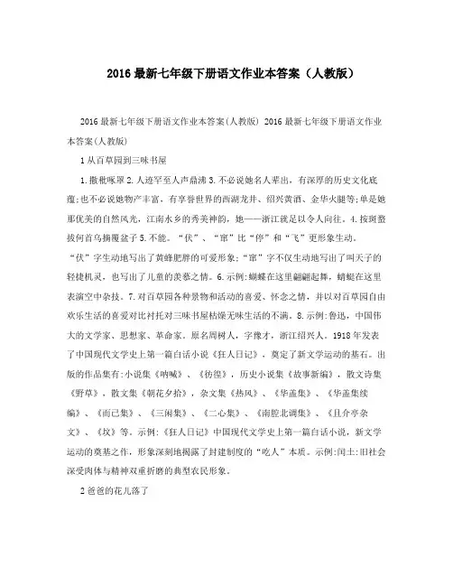 最新最新七年级下册语文作业本答案(人教版)名师优秀教案