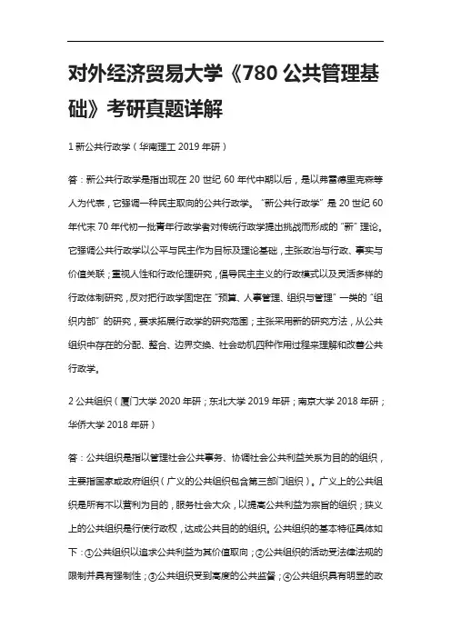 [全]对外经济贸易大学《780公共管理基础》考研真题详解