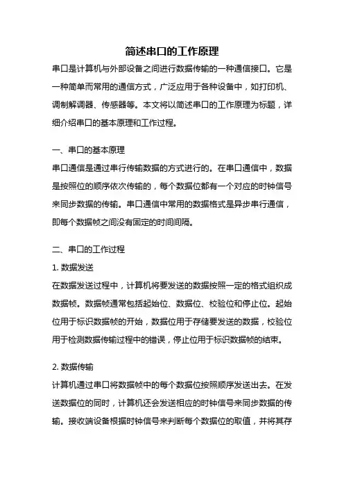 简述串口的工作原理