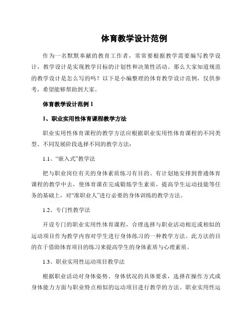 体育教学设计范例
