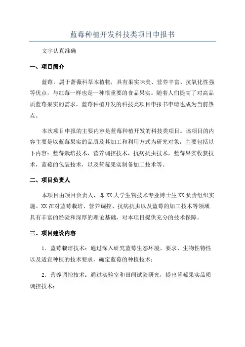 蓝莓种植开发科技类项目申报书