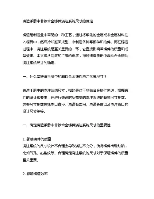 铸造手册中非铁合金铸件浇注系统尺寸的确定
