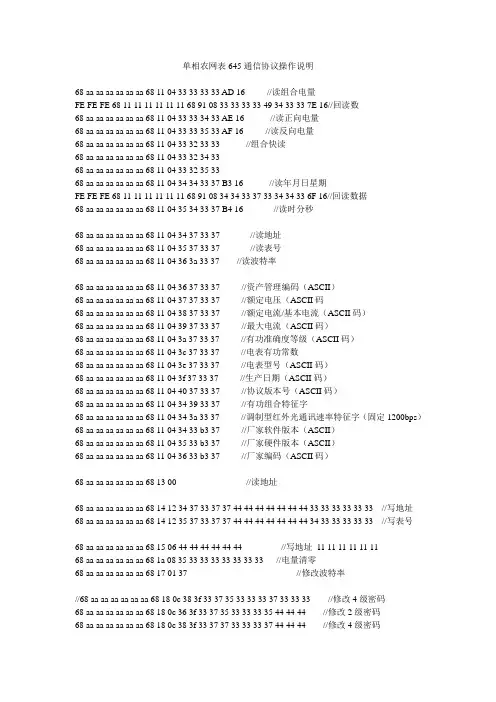 单相农网表645通信协议操作说明