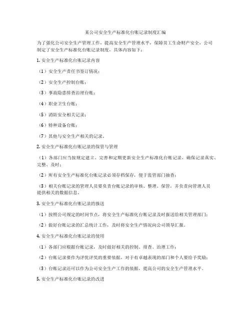某公司安全生产标准化台账记录制度汇编