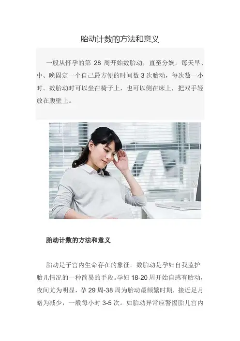 胎动计数的方法和意义