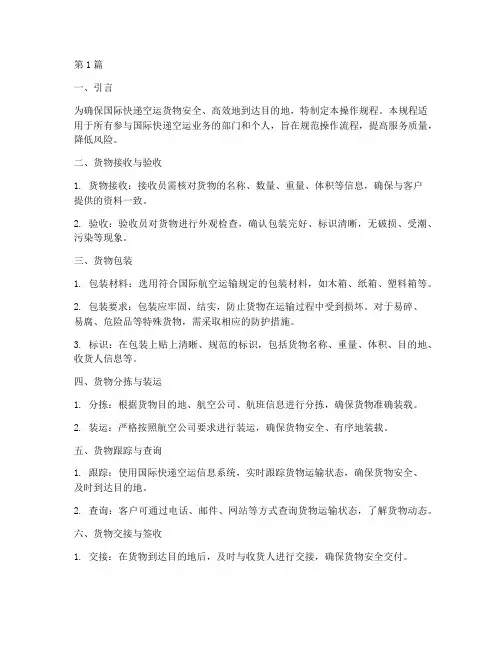 国际快递空运操作规程(3篇)