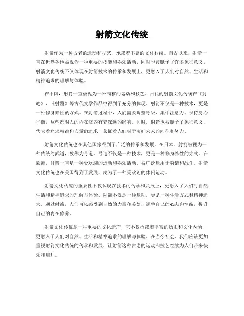 射箭文化传统