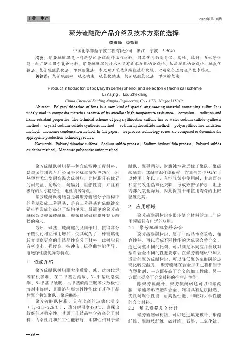 聚芳硫醚酚产品介绍及技术方案的选择