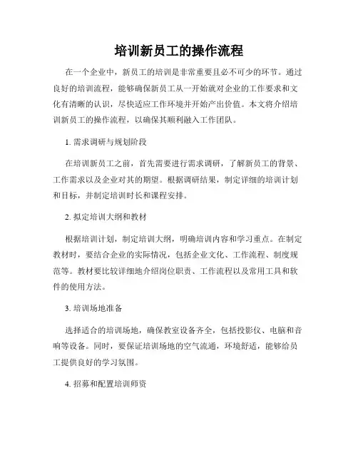 培训新员工的操作流程