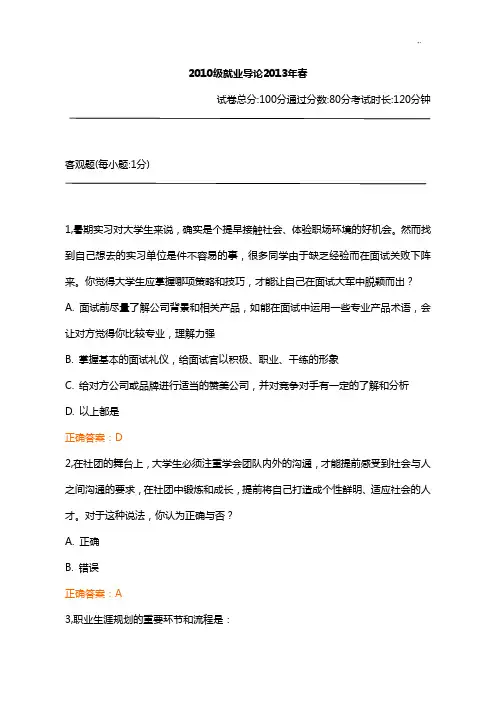 锦程考试2010级就业导论2013年春