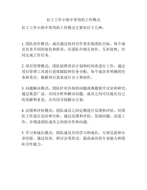 社工工作小组中常用的工作模式