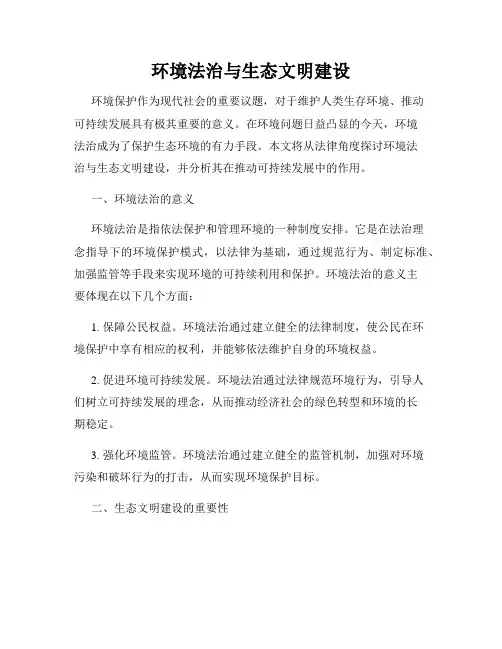 环境法治与生态文明建设