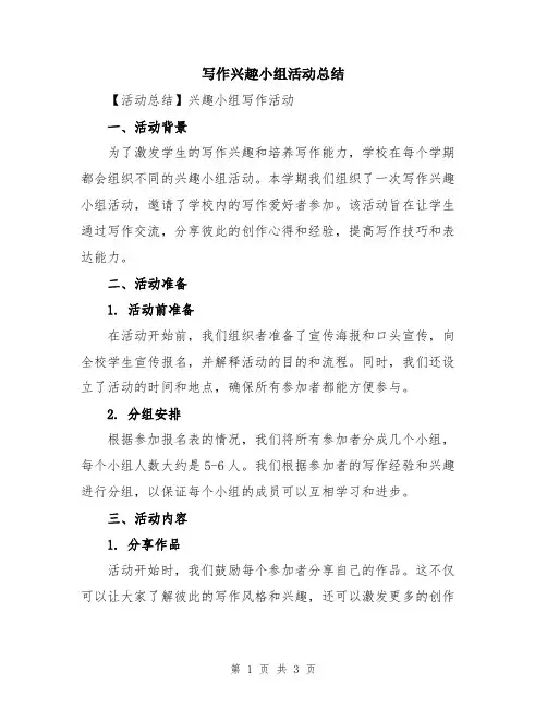 写作兴趣小组活动总结