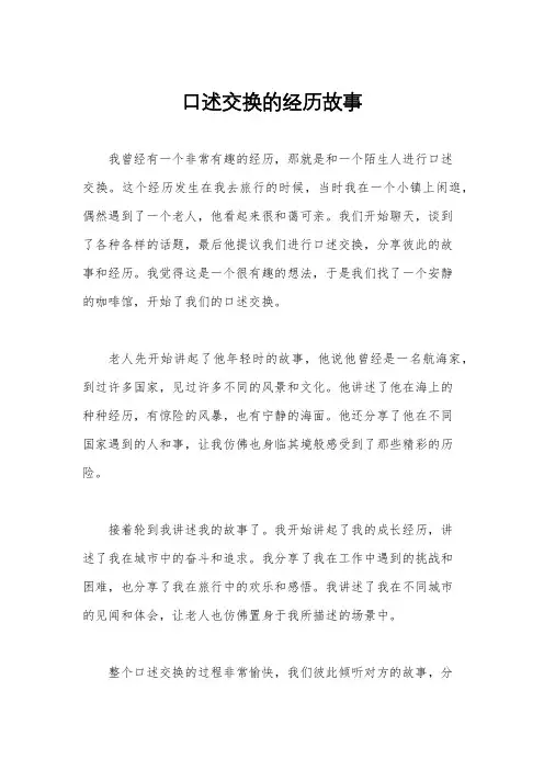 口述交换的经历故事