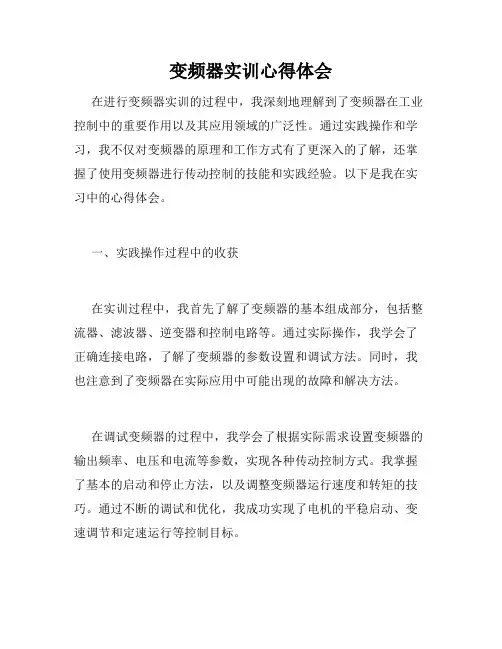 变频器实训心得体会