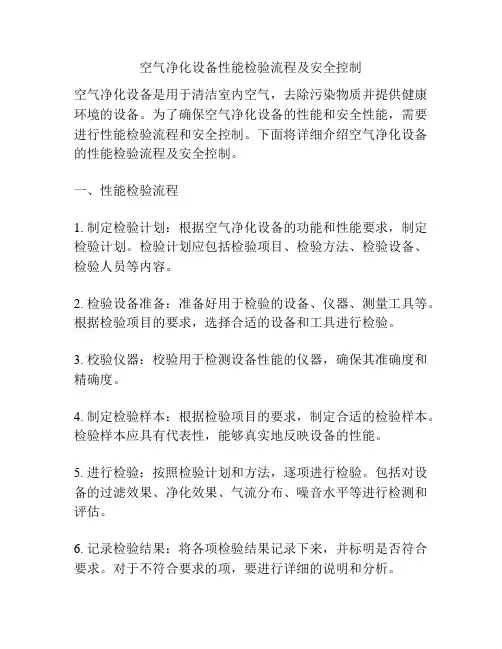 空气净化设备性能检验流程及安全控制