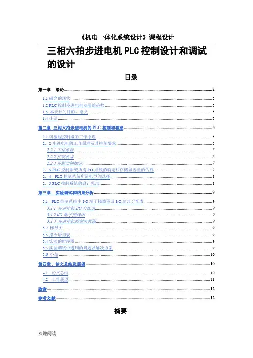 三相六拍步进电机PLC控制设计和调试