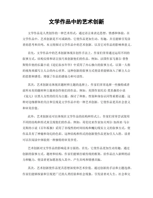 文学作品中的艺术创新